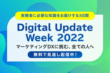※8/14まで申込受付※セミナー動画見逃し配信中！【DAC Digital Update Week 2022】