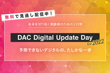 【終了】セミナー動画見逃し配信中！未来を切り拓く実務者のための2日間｜DAC Digital Update Day for 2022