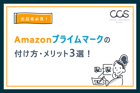【出品者必見】Amazonプライムマークの付け方・メリット3選！
