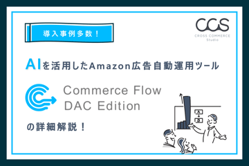 【導入事例多数】Amazon広告自動運用ツール Commerce Flowの詳細解説！