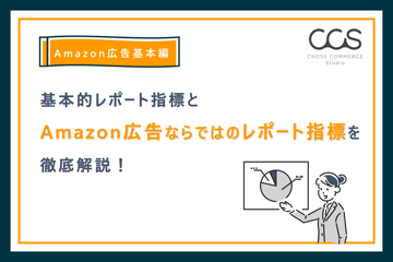 【Amazon広告基本編】基本的レポート指標とAmazon広告ならではのレポート指標を徹底解説！