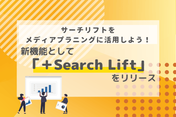 サーチリフトをメディアプラニングに活用しよう！新機能として「＋Search Lift」をリリース