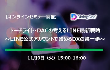 【終了】11/09（火）オンライン開催｜トーチライト・DACの考えるLINE最新戦略～LINE公式アカウントで始めるDXの第一歩～