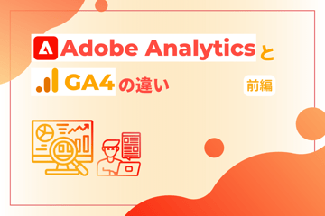 Adobe Analytics と GA4 の違い（前編）