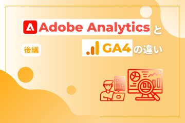 Adobe Analytics と GA4 の違い（後編）