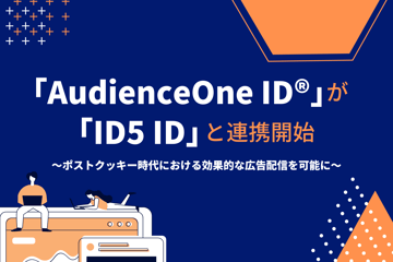 AudienceOne ID®が「ID5 ID」と連携開始 ～ポストクッキー時代における効果的な広告配信を可能に～