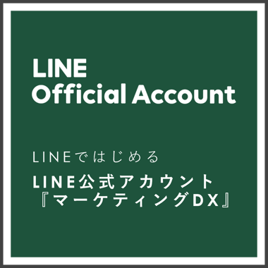 サムネイル_DL資料_LINE公式アカウントマーケティングDX
