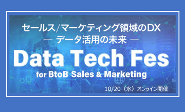 【終了】登壇のお知らせ｜10/20（水）開催 「Data Tech Fes for BtoB Sales & Marketing」