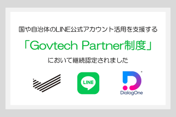 【お知らせ】DACは国や自治体のLINE公式アカウント活用を支援する「Govtech Partner」企業に継続認定されました