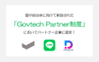 【お知らせ】DACが国や自治体のLINE公式アカウント活用を支援する「Govtech Partner」企業に認定されました