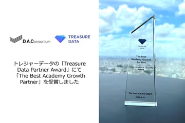 【お知らせ】トレジャーデータの「Treasure Data Partner Award」にて「The Best Academy Growth Partner」を受賞しました