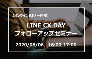 【終了】オンラインセミナー開催！8/6（木）｜LINE CX DAYフォローアップセミナー