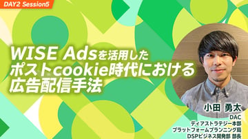 アーカイブ動画公開中｜ WISE Adsを活用したポストcookie時代における広告配信手法【ポストクッキー会議2023】