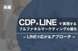 【後編】CDP×LINEで実現するフルファネルマーケティングの進化～LINEで広がるアプローチ～