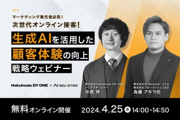 【終了】4/25（木）Hakuhodo DY ONE・AI Booster 共催｜次世代オンライン接客！生成AIを活用した顧客体験の向上戦略ウェビナー