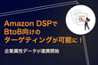 Amazon DSPでBtoB向けのターゲティングが可能に！ー企業属性データが連携開始ー
