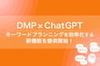 DMP×ChatGPT｜キーワードプランニングを効率化する新機能を提供開始！