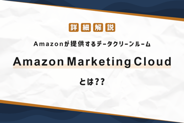 【詳細解説】Amazonが提供するデータクリーンルーム Amazon Marketing Cloudとは??