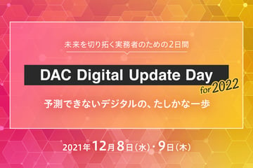 【終了】12/8(水)・12/9(木) オンライン開催！未来を切り拓く実務者のための2日間【DAC Digital Update Day for 2022】