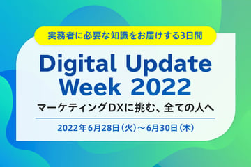 【終了】6/28(火)〜6/30(木) オンライン開催！実務者に必要な知識をお届けする3日間【DAC Digital Update Week 2022】