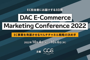 【終了】10/4（火）〜10/6（木）EC担当者にお届けする3日間【DAC E-Commerce Marketing Conference 2022】
