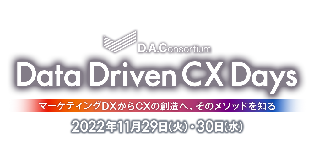 DAC Data Driven CX Days -マーケティングDXからCXの創造へ、そのメソッドを知る-