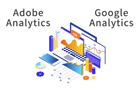 Adobe Analytics と Google アナリティクス の違い