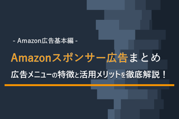 【Amazon広告基本編】Amazonスポンサー広告まとめ　広告メニューの特徴と活用メリットを徹底解説！