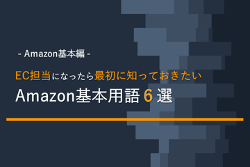【Amazon基本編】EC担当になったら最初に知っておきたいAmazon基本用語6選