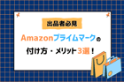 【出品者必見】Amazonプライムマークの付け方・メリット3選！