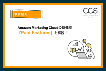 Amazon Marketing Cloudの新機能『Paid Features』を解説！