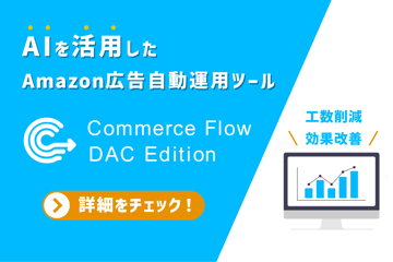 AIを活用したAmazon広告自動運用ツール「Commerce Flow DAC Edition」のご紹介