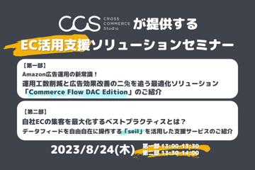 【終了】8/24（木）オンライン開催｜CROSS COMMERCE Studioが提供するEC活用支援ソリューションセミナー