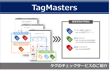 タグの設置状況やタグマネージャーの設定内容を簡単に可視化！「TagMasters®」タグのチェックサービス