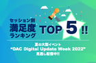 セッション別満足度ランキング TOP 5！！夏の大型イベント『DAC Digital Update Week 2022』見逃し配信中！