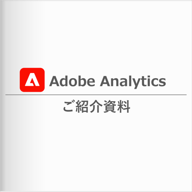 Adobe Analytics のご紹介資料