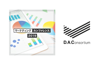 【終了】DAC Marketing Conference 2019開催のお知らせ