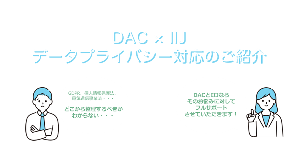 DACxIIJ データプライバシー対応のご紹介