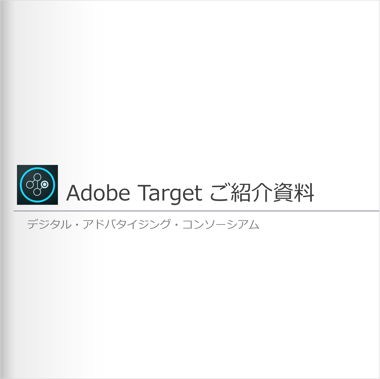 Adobe Target ご紹介資料