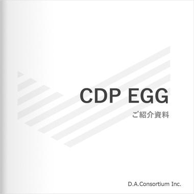 CDP EGG ご紹介資料