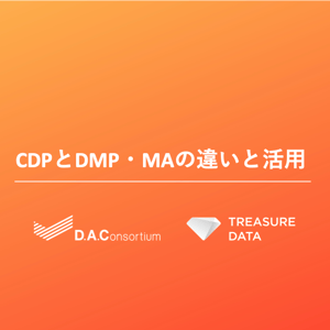 「CDPとDMP・MAの違いと活用」ご紹介資料