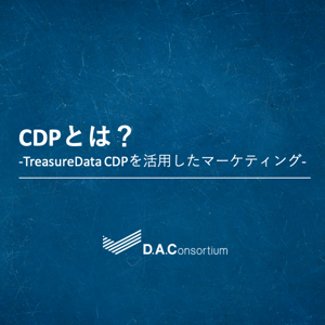 「CDPとは？-TreasureData CDPを活用したマーケティング-」のご紹介資料