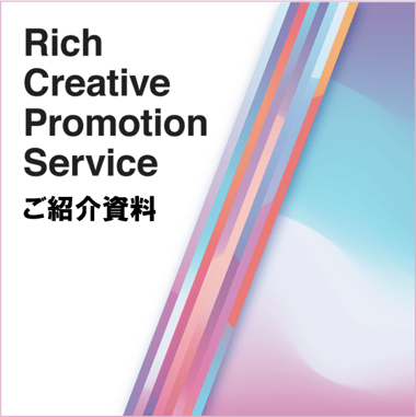 Rich Creative Promotion Serviceご紹介資料