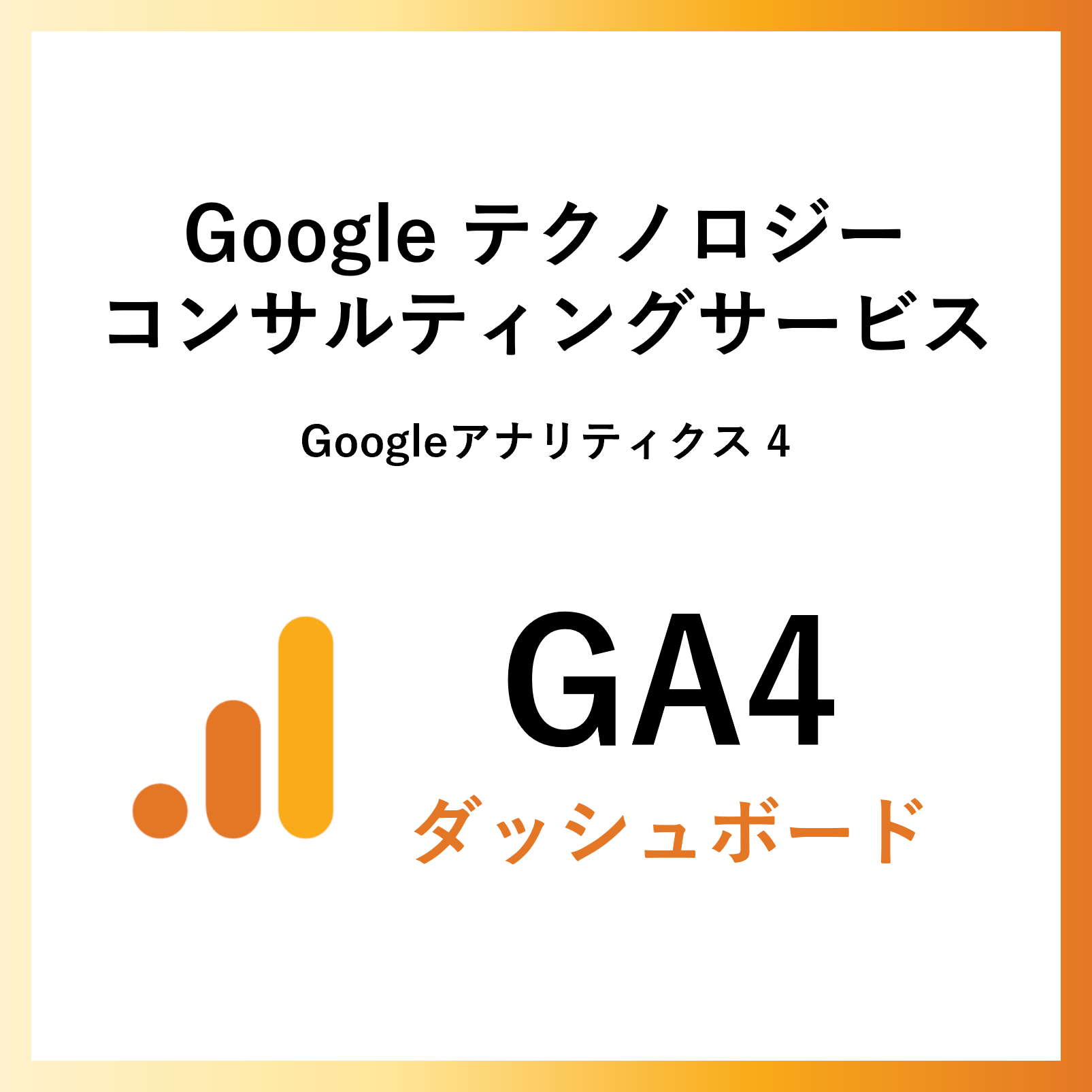 Googleテクノロジーコンサルティングサービス_GA4 dashboard
