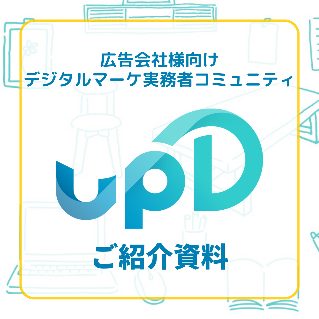 デジタルマーケ実務者コミュニティ「upD」のご紹介