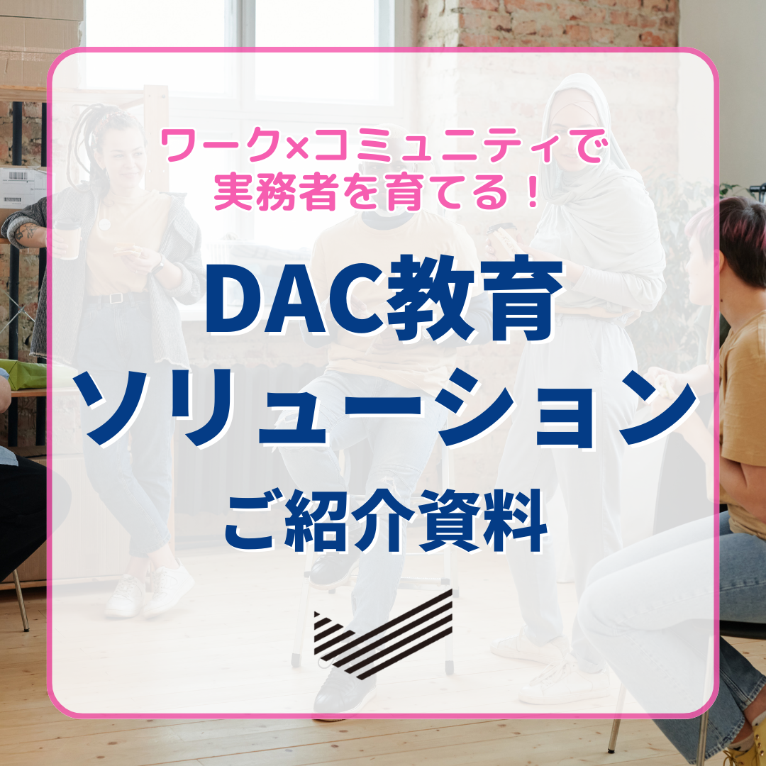 ワーク×コミュニティで実務者を育てる！新しいDAC教育ソリューションのご紹介資料
