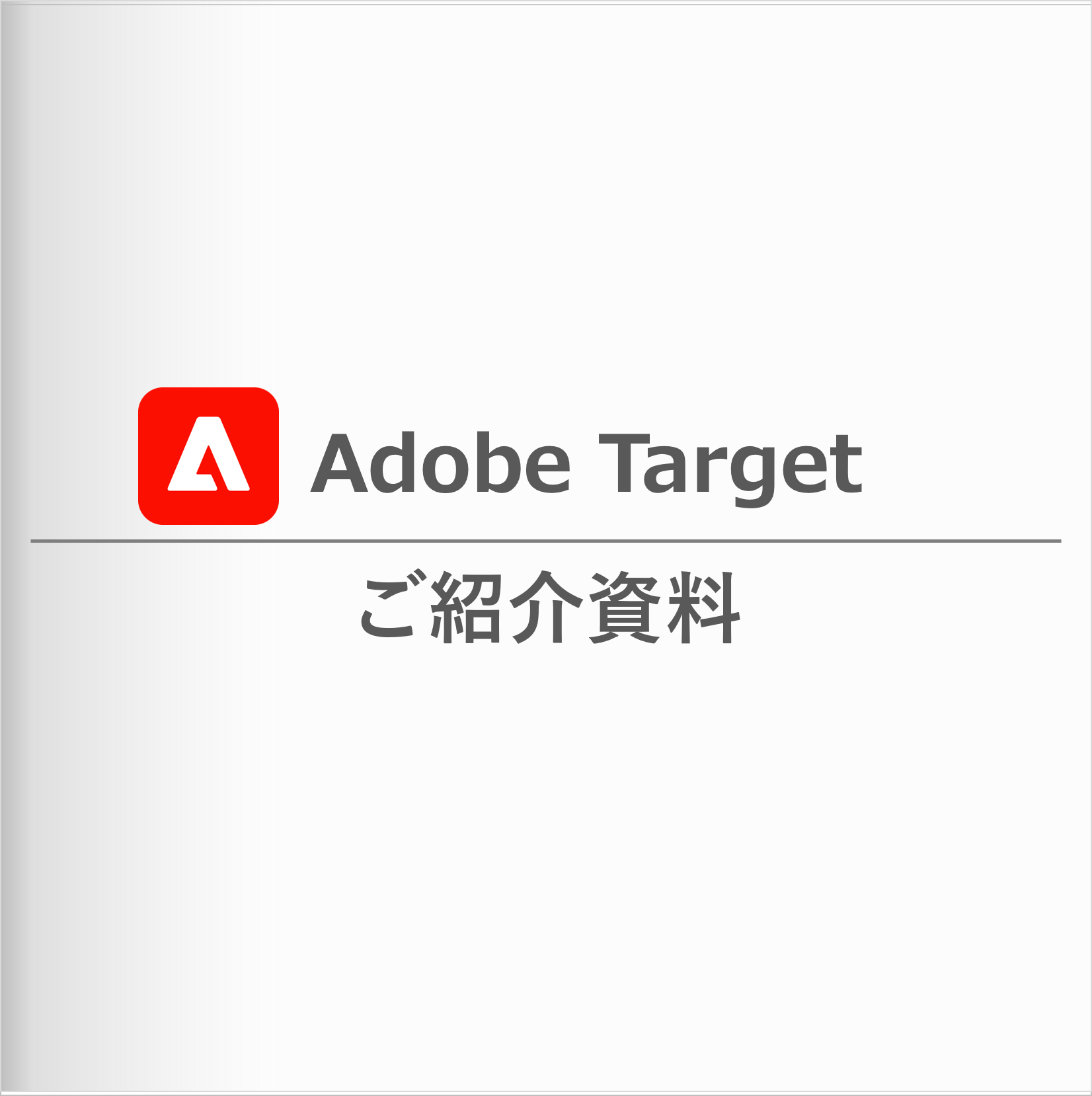 Adobe Target ご紹介資料