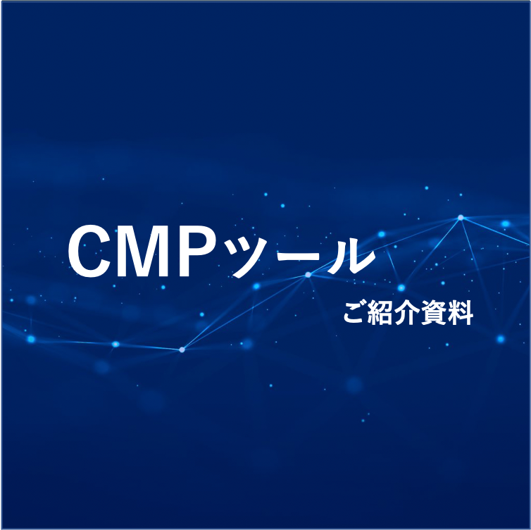 CMPツール ご紹介資料