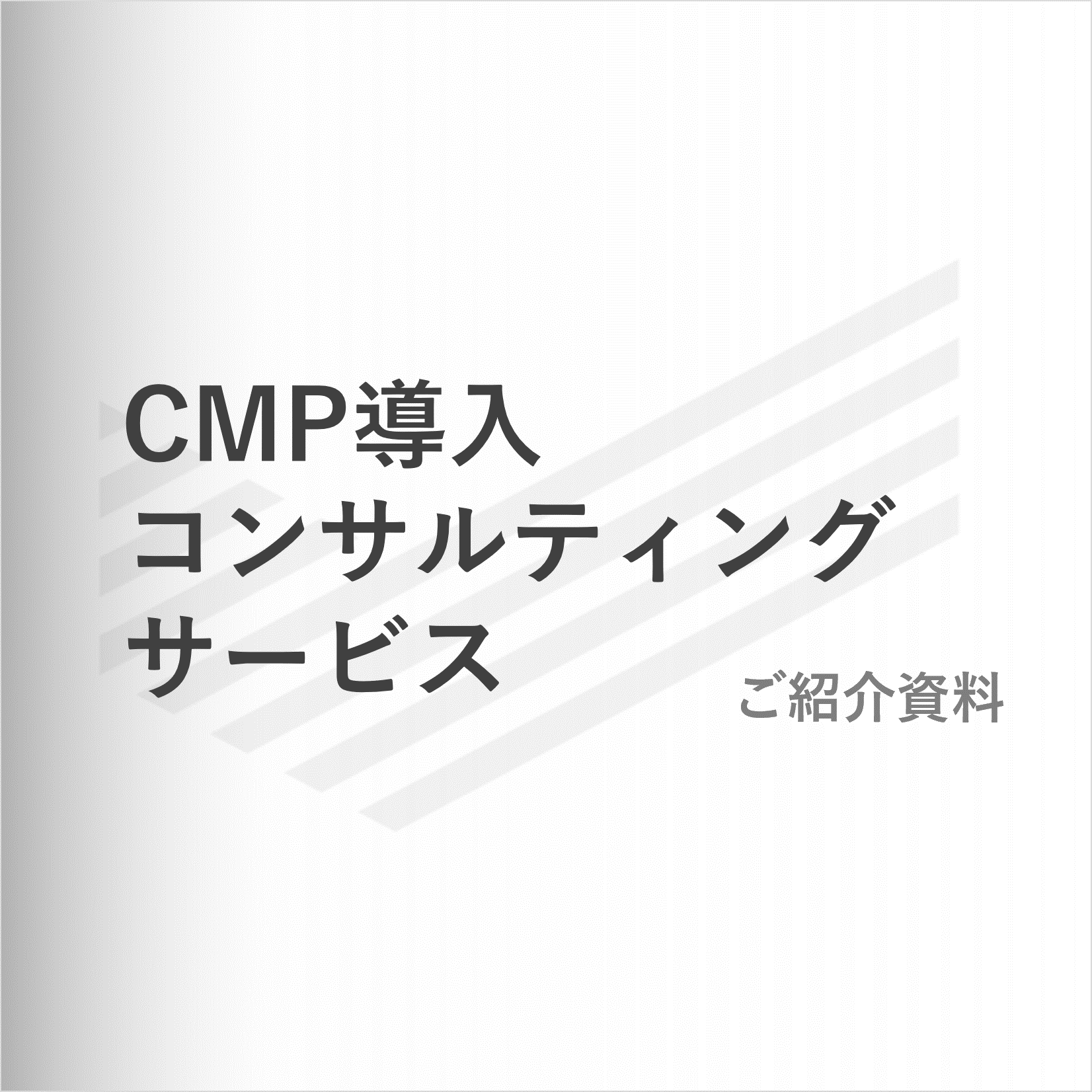 CMP導入コンサルティングサービス ご紹介資料